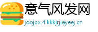 意气风发网